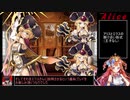 【千年戦争アイギス】９９％戦争Alice【ゆっくり実況】Part38