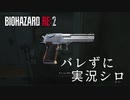 【バイオハザードRE:2】ビビリじゃないふりをするバイオハザードRE:2 Part10【実況】