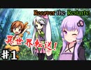 【Recover the Restarts! 】ゆかり達の異世界転送物語Part1【VOICEROID/ゆっくり実況プレイ】