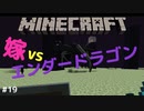 【Minecraftト】犬と嫁の珍行動マイクラ実況＃１９