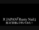 【叩いてみた】Ｘ JAPAN「Rusty Nail」を完コピ目指して叩いてみた！（Drum cover）