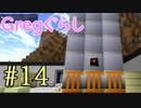 【ゆっくり実況】 Gregぐらし  #14 【Minecraft】