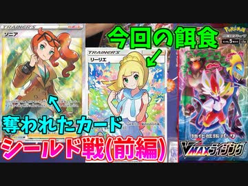 【ポケモンカード】奪われたカードを取り戻せ！当たったカードで即興バトル！【シールド戦:前編】