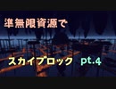 【Minecraft】準無限資源でスカイブロック pt.4【ゆっくり&VOICEROID実況】