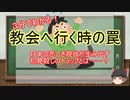 3分でわかる教会に行く時の罠【ゆっくり解説】