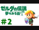 【ゼルダの伝説夢をみる島】だるまお兄さんと行く初めてのゼルダ＃2