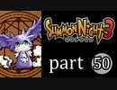 【サモンナイト3】獣王を宿し者　part50