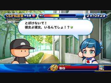 4人実況【パワプロサクスペ】野球知らん仲間とタミフルパワプロ-03 [くろがね高校]