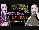 【最終回】ゆかりさんとあかりさんでBIOSHOCK2を その24 【VOICEROID実況】