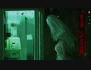 【二人で実況】死印　part20