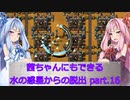 【Factorio】茜ちゃんにもできる水の惑星からの脱出 part16【Sea Block】