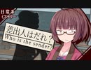 【日常系ミステリー】差出人はだれ？【VOICEROID劇場】
