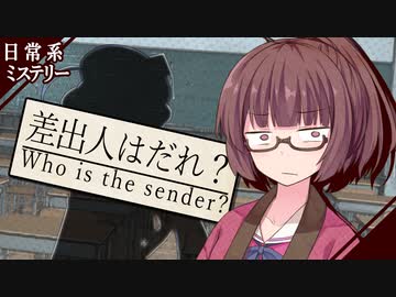 【日常系ミステリー】差出人はだれ？【VOICEROID劇場】