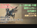 [FF12TZA] 自由に弱くてニューゲーム part30 モブ・アントリオン、ルース魔石鉱・中層の紹介、サブイベント『ビュエルバ魂』 [ゆっくり実況]