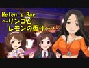 Helen's Bar ～リンゴとレモンの香り～