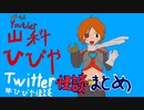 【Vtuber】山科ひびや Twitter怪談まとめ