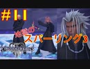 【KHⅢ Re Mind 11】地獄の連戦Part 3＜キングダムハーツⅢ＞