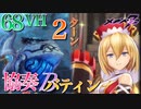 【メギド72】68VH 2ﾀｰﾝ 協奏 Bバティン リヴァイアサン戦