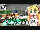 【実況×薬学解説】薬学生あかりのおくすり製造所 #2【VOICEROID実況】