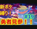 新ポケ縛り完全初見プレイ！　#19【ポケットモンスター剣盾】