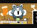 ﾍィ！ぁちしは腐ルｺﾝだぁぉ!!！【Undertale（アンダーテイル）#8】