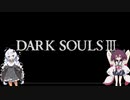 【ダークソウル3】ランダムドロップ＆ソウルマラソン縛り 01灰の墓所【VOICEROID実況】