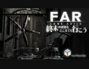 FAR: Lone Sails】終末の世界をどこまでも行こう #03