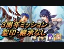 【FEH】絆英雄戦 クロム＆リズ ３周年ミッション 配布のみ 聖印・継承なし