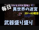 【トルネコの大冒険3】 毎日まったり初異世界の迷宮挑戦 トルネコ39～40戦目 #1