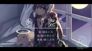 らびにん【琴葉葵】