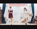 【なっつん・ついんて】chocolate box  踊ってみた
