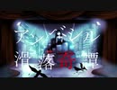 アンベシル滑落奇譚(cover)/トパーズ【歌ってみた】