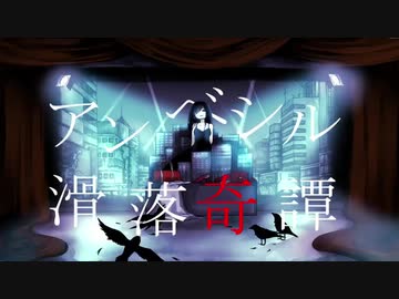 アンベシル滑落奇譚(cover)/トパーズ【歌ってみた】