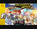 【FEH】特務機関のお正月ガチャを引く！！！終編