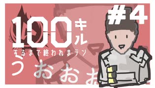 ＃4【ApexLegendsシーズン4】ランク戦で100キルするまで終われまテン！！【残り96キル】