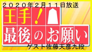 王手、最後のお願い第三弾（佐藤天彦九段）