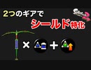 【スプラトゥーン2】シールドにはこの2つのギアで決まりっ！_ウデマエXまでの道のり