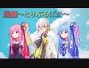 【琴葉葵・茜】驫麤～とりぷるばか～(Short ver) 【伊織弓鶴】