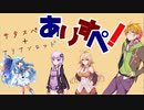 【ボイロTRPG】ありすぺっ！Part1