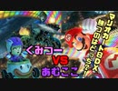 【二人実況】マリカ８DX頂上決定戦【あくむー】