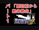 【逆転裁判2】ゆるく楽しく初見プレイ Part1 第1話 失われた逆転