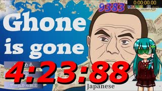 【神ゲーRTA】Ghone is gone (B END)any%04:23.88