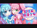 【バイノーラル】配信系魔法少女-救ってほしけりゃスパチャくれッ♪-【音声作品】