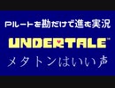 UndertaleのPルートを勘だけで進む実況 Part5