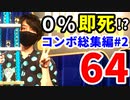 [コンボ世界大会三連覇]のスマブラ64即死コンボ集【2/3】