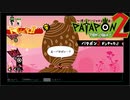 【PATAPON2ドンチャカ♪】再びセカイのはてのそれを求めてpart2【実況】