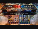 【帝王】聖獣戦姫677【三国志大戦】