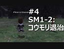 [実況]ファイナルファンタジーXI/FF11 #4 SM1-2: コウモリ退治