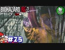 【バイオハザードRE:2】 惨劇の生存者たち ＃25（レオン2nd編） 【ゆっくり実況】