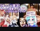 【ゆっくり実況】ゆっくり検索してはいけないキーワードpart20　ニコニコ版